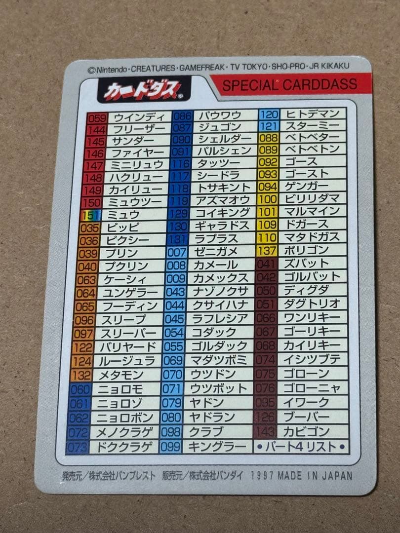 希少 1997年 ポケモンカードダス スペシャルカードダス 激レア品