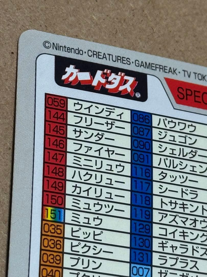 希少 1997年 ポケモンカードダス スペシャルカードダス 激レア品