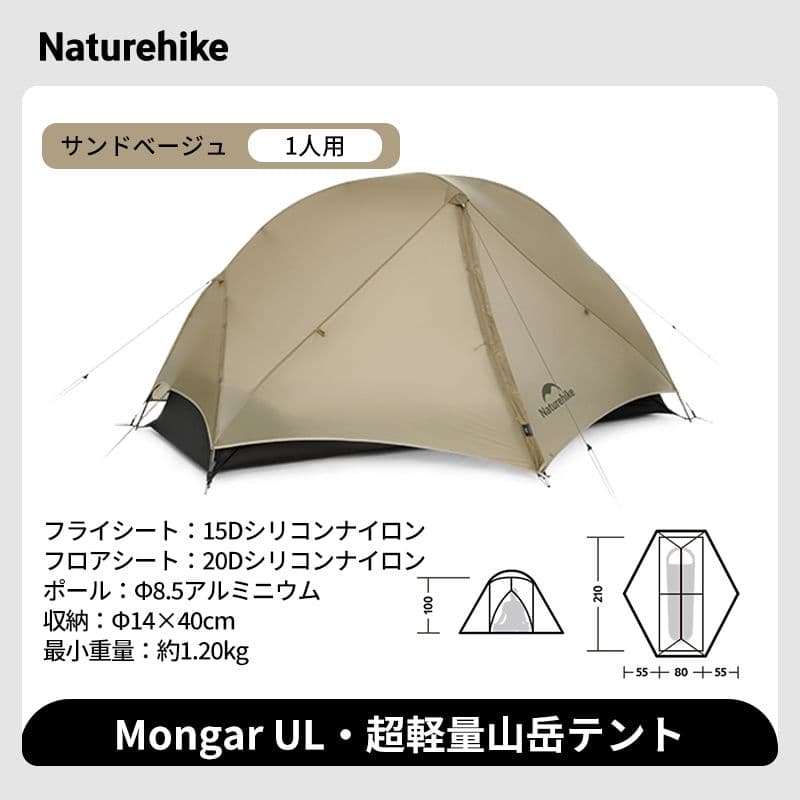 Naturehike Mongar UL1 テント ネイチャーハイク モンガー