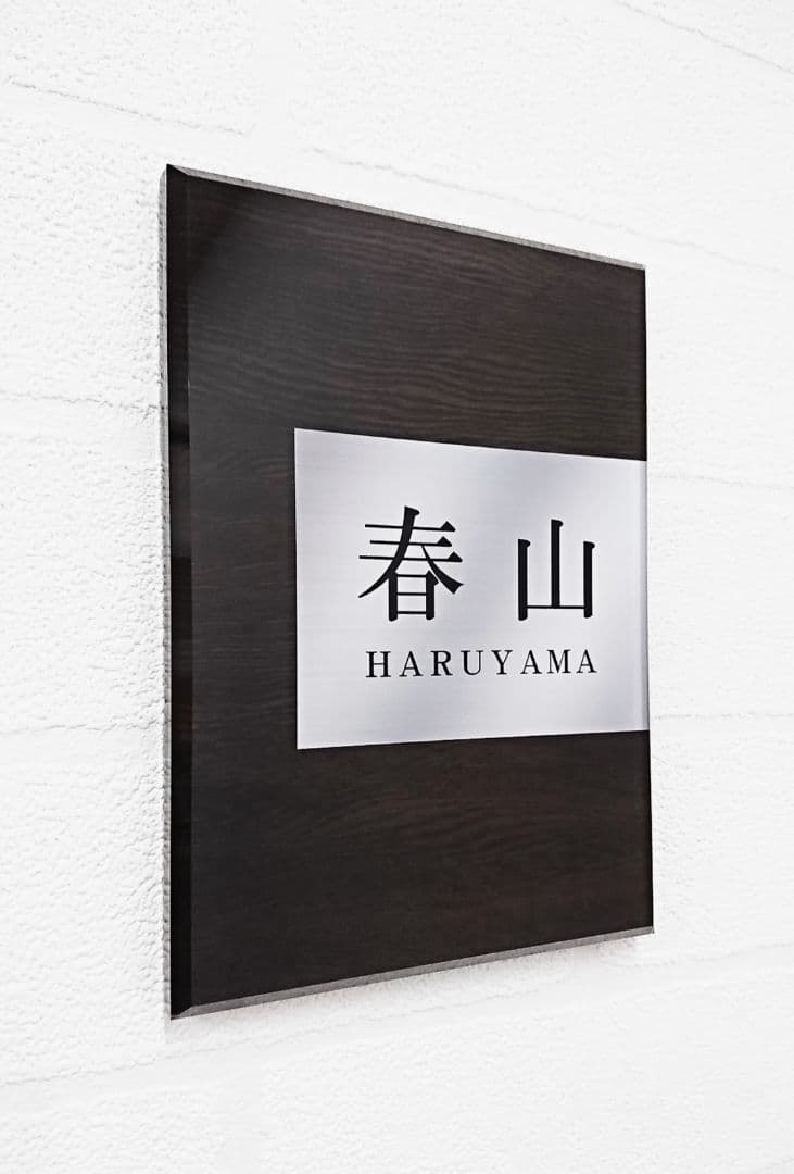 【アクリル表札】濃茶木目＋シルバー＊４辺４５度斜めカット鏡面磨き＊最新鋭ＵＶ印刷