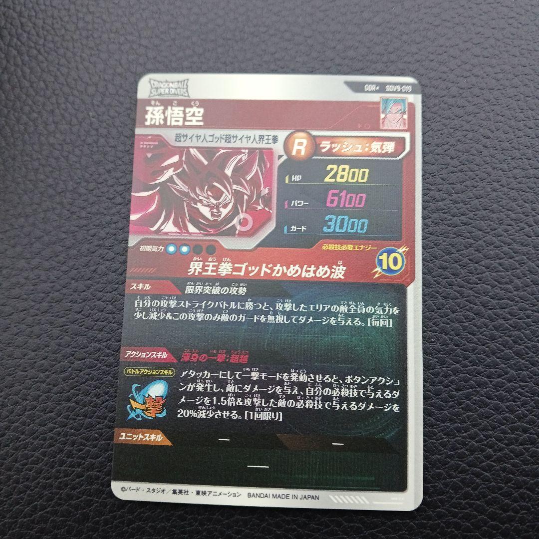ドラゴンボールスーパーダイバーズ　SDV9-019 孫悟空　パラレル