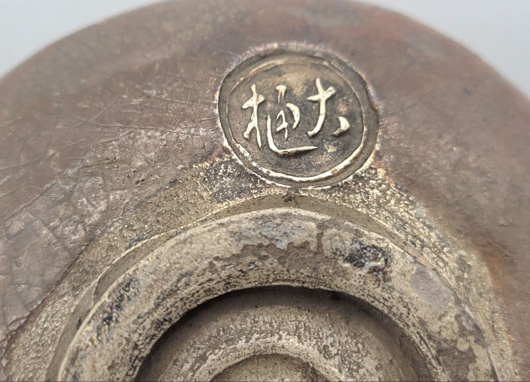 九代　大樋長左衛門　お茶碗　仕服　合わせ箱　茶道具　骨董品、美術品