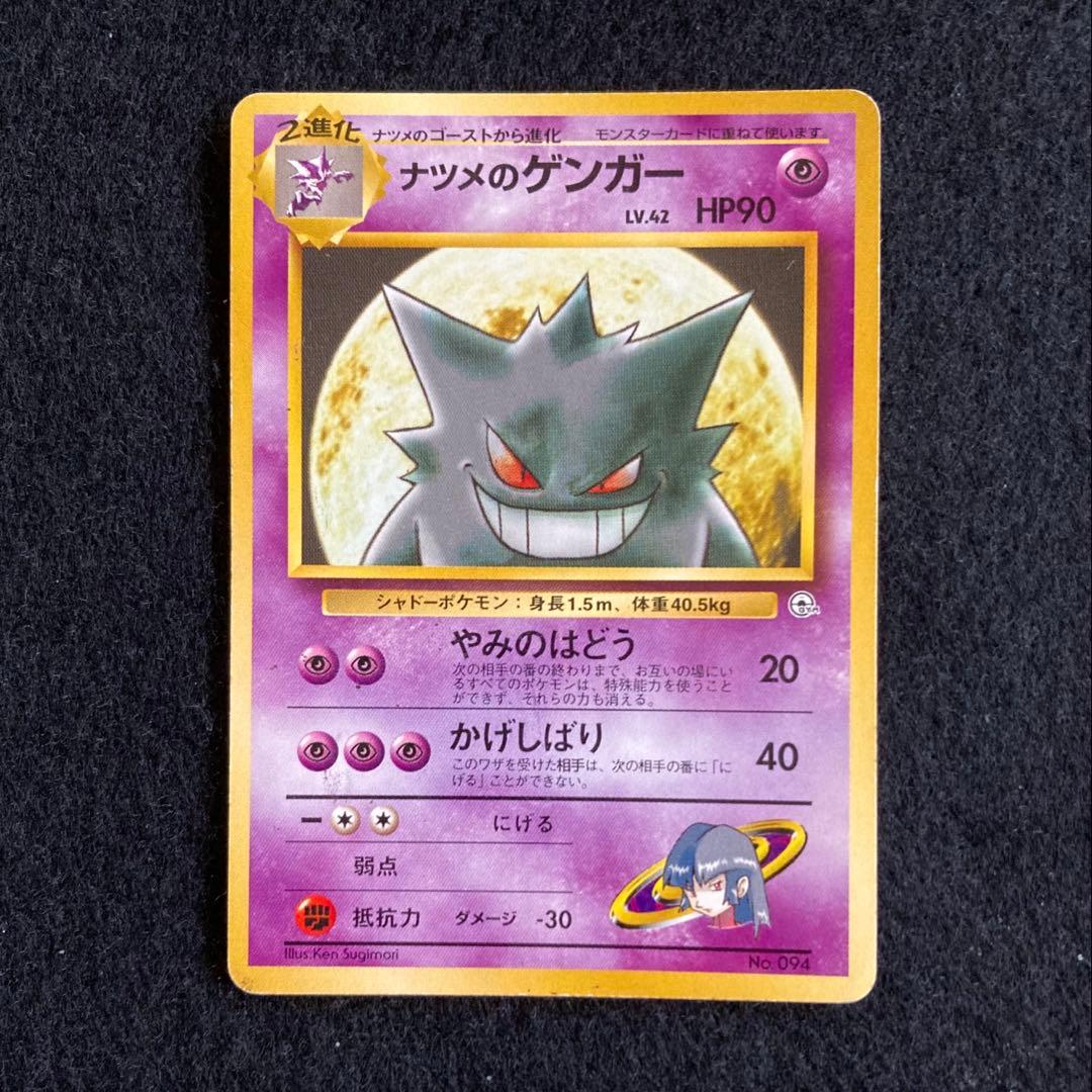 旧裏ポケカ　ナツメのゲンガー ポケモンジム第3弾 ヤマブキシティジム ナツメ