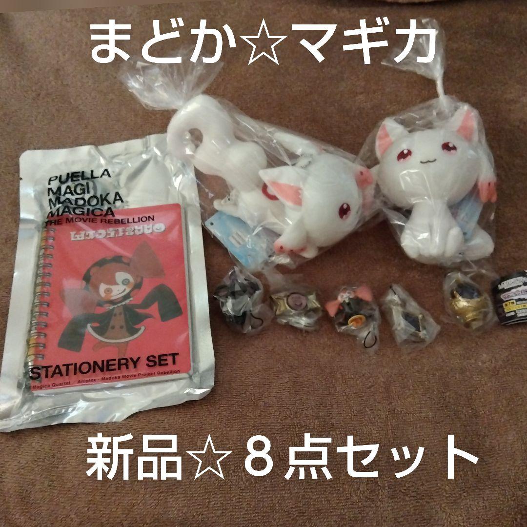 魔法少女 まどか★マギカ ストラップ＆キュウべえ他☆新品☆８点セット◇激レア◇