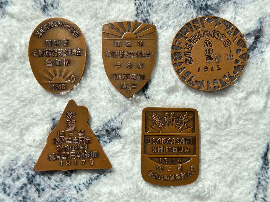 メル21663　第1〜5回 夏の甲子園記念メダル 大正4〜期 博物館級
