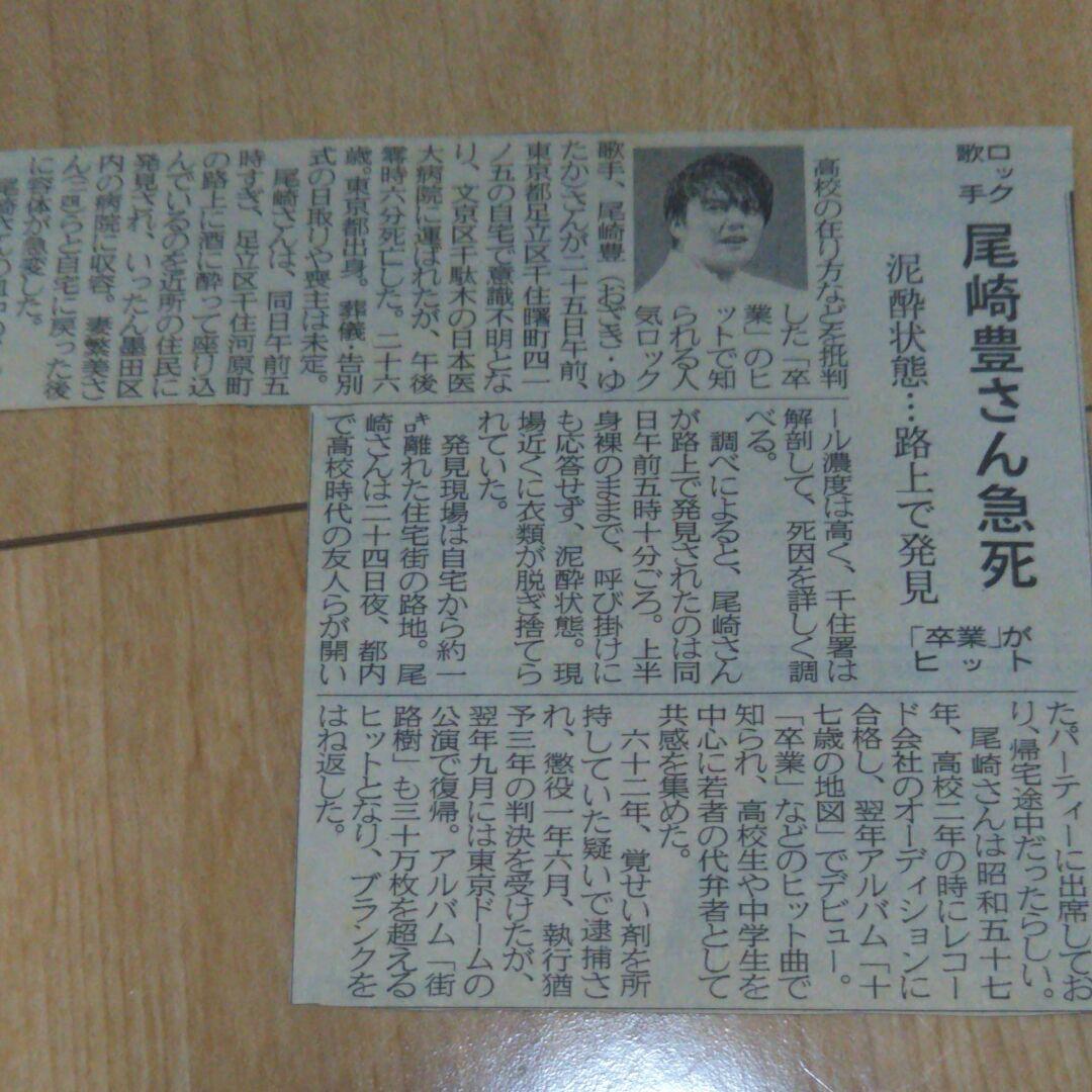 尾崎豊 1998年 切り抜き 本 新聞記事