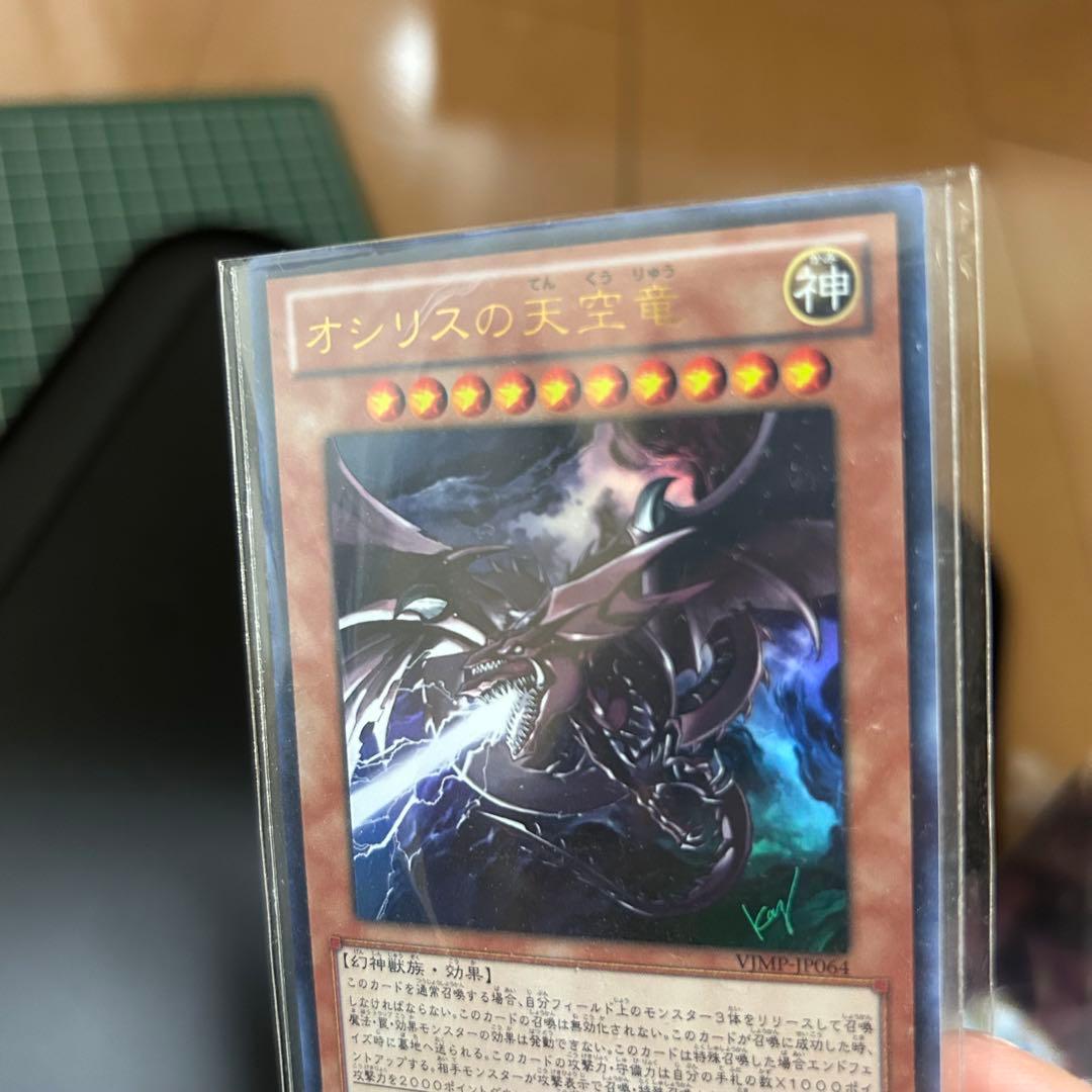 【匿名配送】オシリスの天空竜 サイン入り　Vジャンプ　ウルトラレア