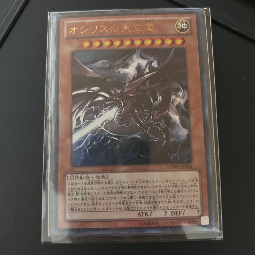 【匿名配送】オシリスの天空竜 サイン入り　Vジャンプ　ウルトラレア