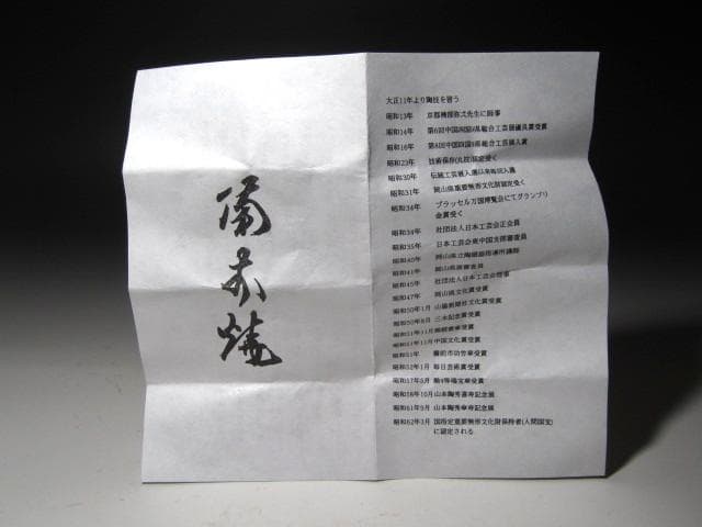 ★　山本陶秀　盃　美しい一品です★x624