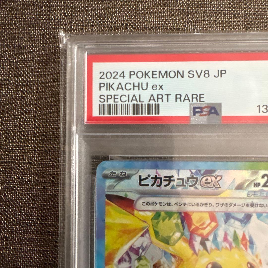 ピカチュウex sar psa10 超電ブレイカー