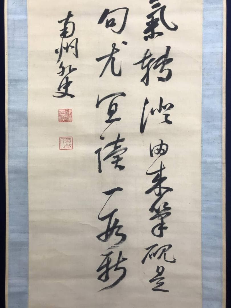 真作/近藤南州/七言絶句/三行書/掛軸/名家伝来AH-562