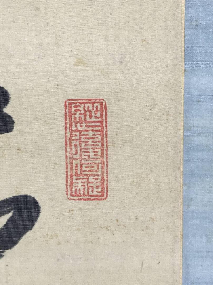 真作/近藤南州/七言絶句/三行書/掛軸/名家伝来AH-562