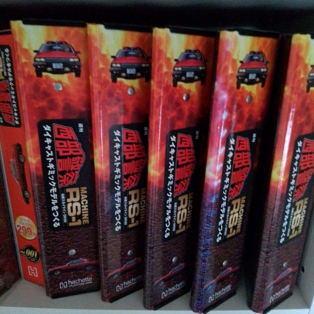 ディアゴスティーニ西武警察ＲＳ−１完成品