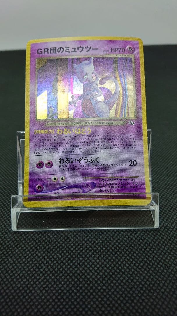 ポケモンカード 旧裏 GR団のミュウツー GB2