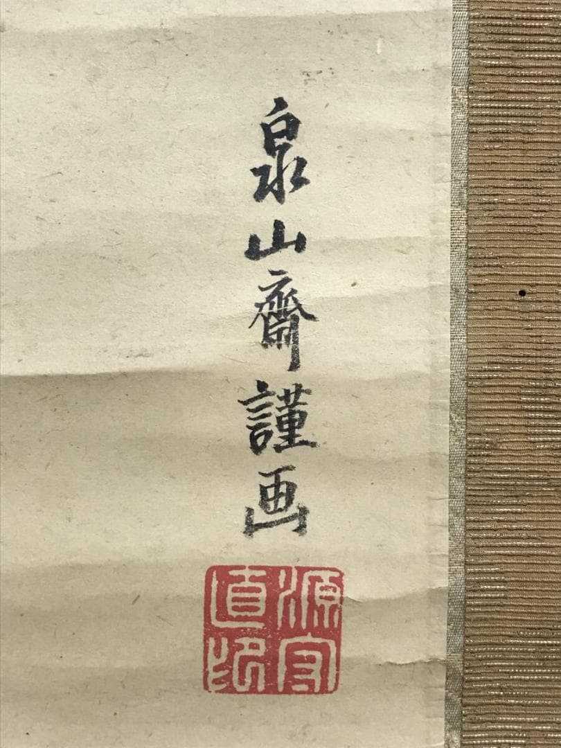 真作/小柴守直/天神図/学問の神様/菅原道真公図/掛軸☆宝船☆AH-666