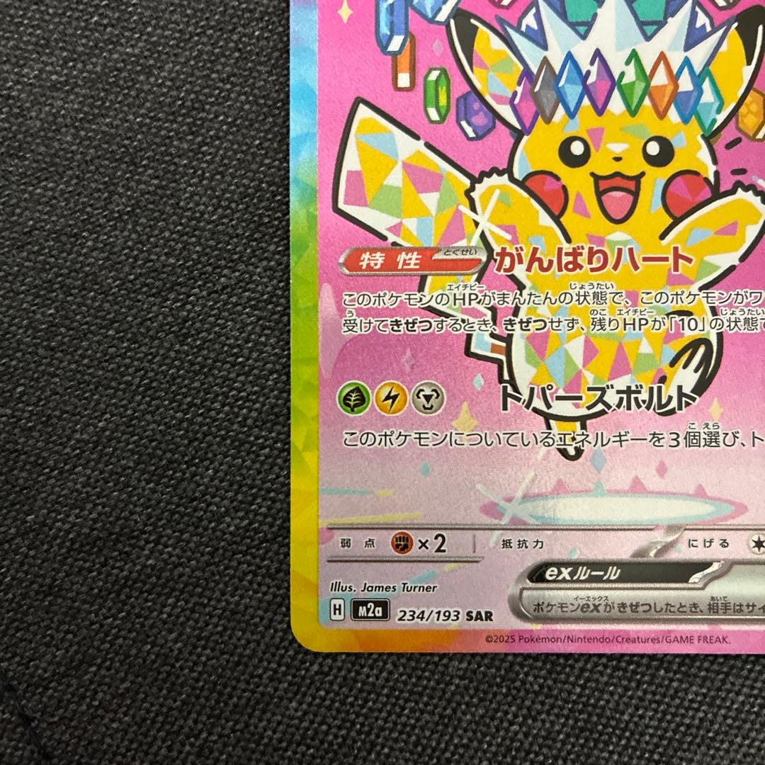 【美品】 ピカチュウex SAR メガドリームex
