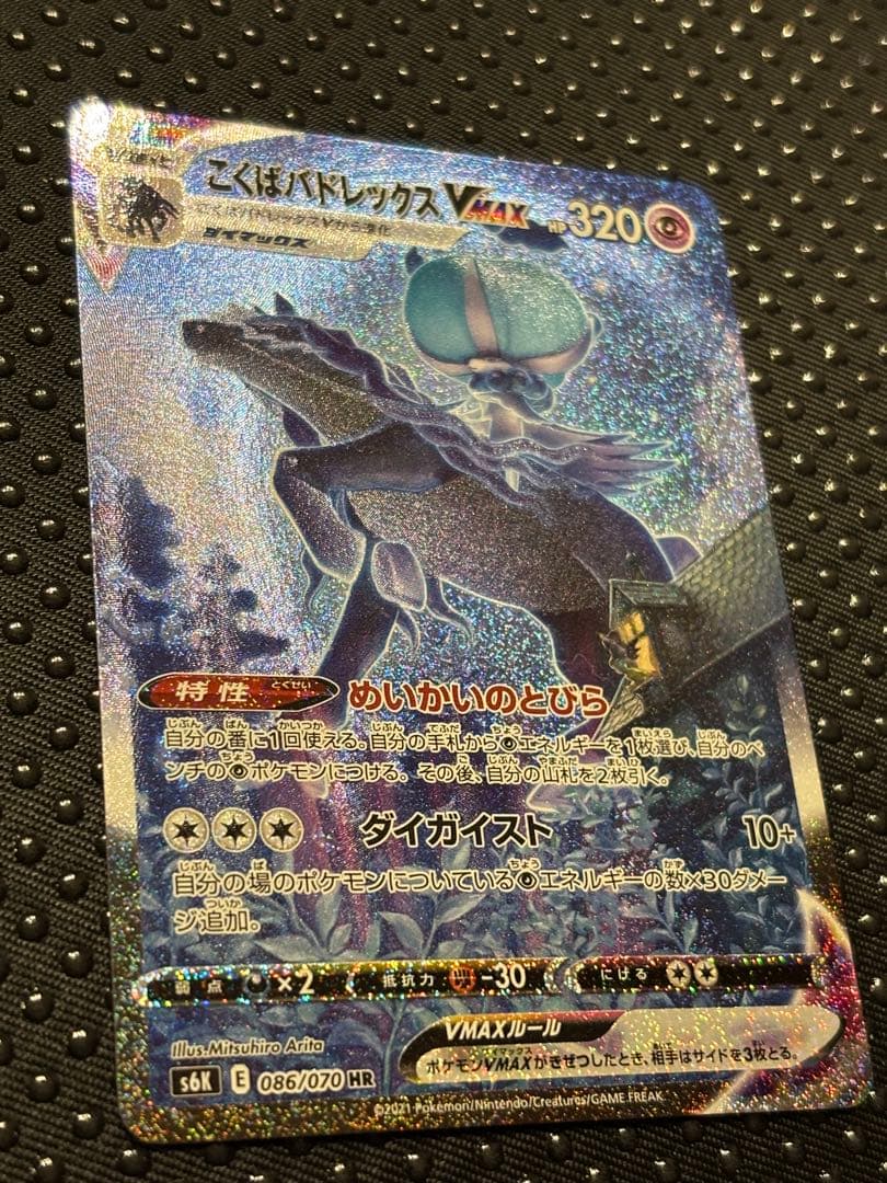 ポケモンカード　こくばバドレックス V MAX HR（SA）
