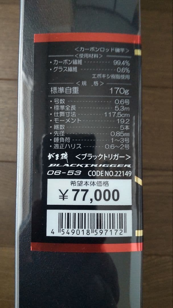 がまかつ がま磯 ブラックトリガー 06-53