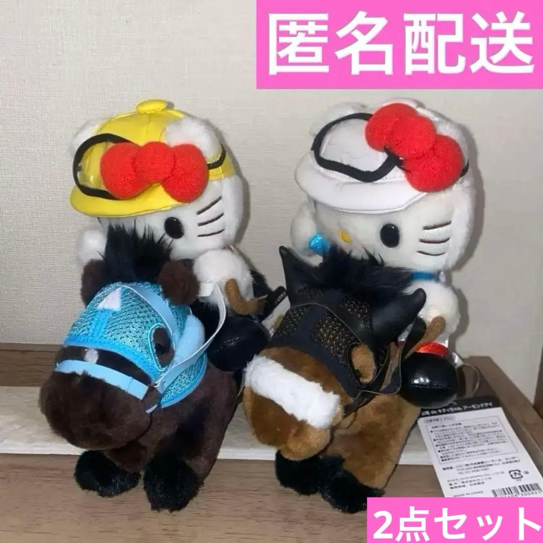 タグ付き お馬deキティ キティ　ぬいぐるみ　アーモンドアイ　オジュウチョウサン