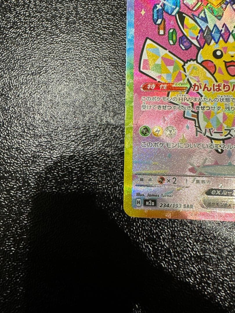 美品ピカチュウex SAR 234/193 MEGA ハイクラスパック