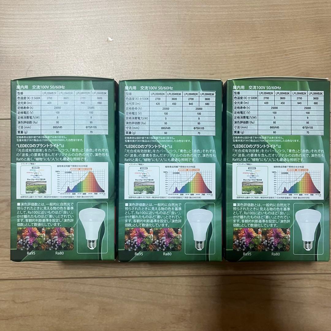 植物育成 LED 電球 プラントライト 白色 LPL09WB3K 3個セット