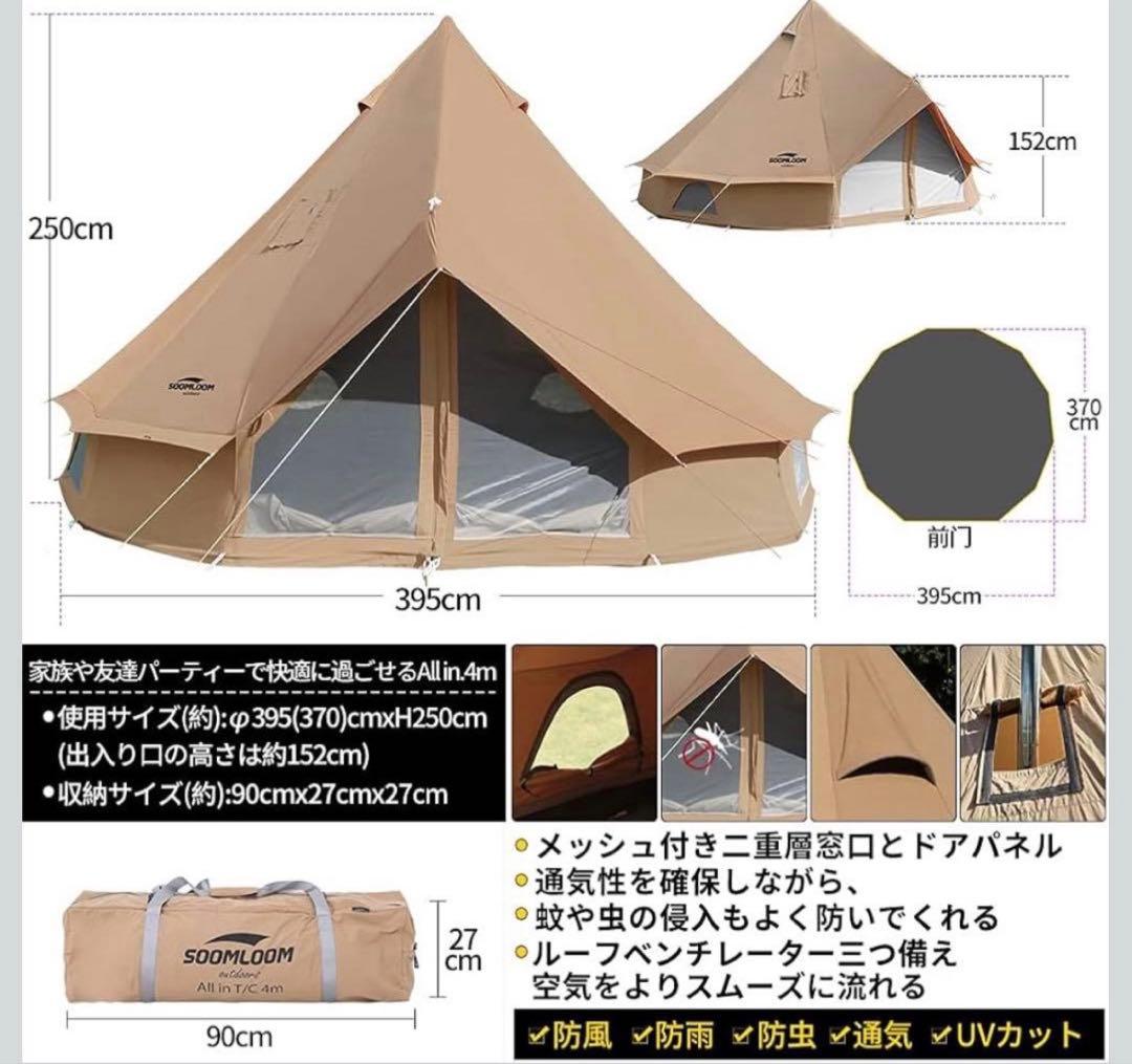 Soomloom T/C 4m テント 4-6人用ベルテント